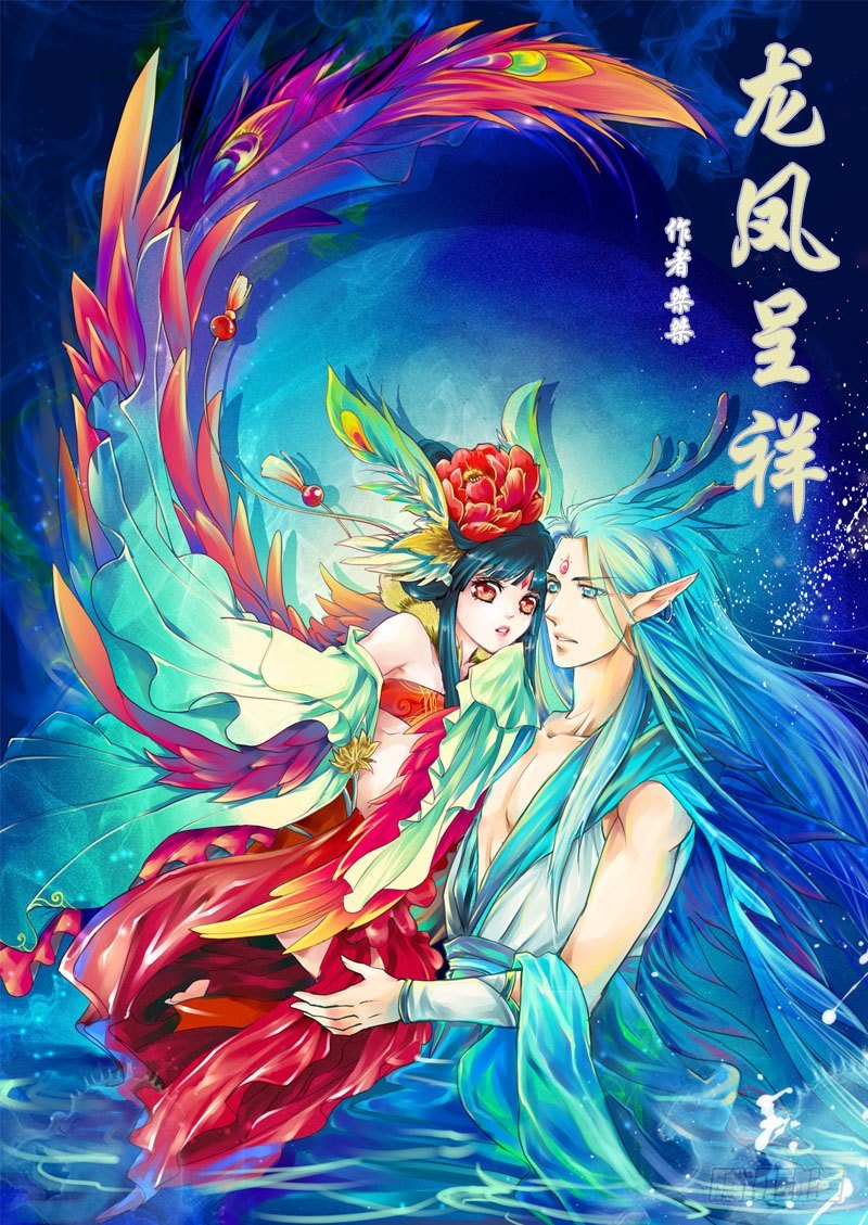 《龙凤呈祥》第一章 异象 第1页
