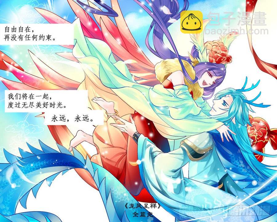 《龙凤呈祥》一二五 完结 第10页