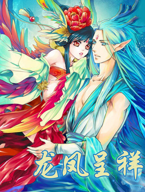 《龙凤呈祥》漫画封面图 - tl漫画