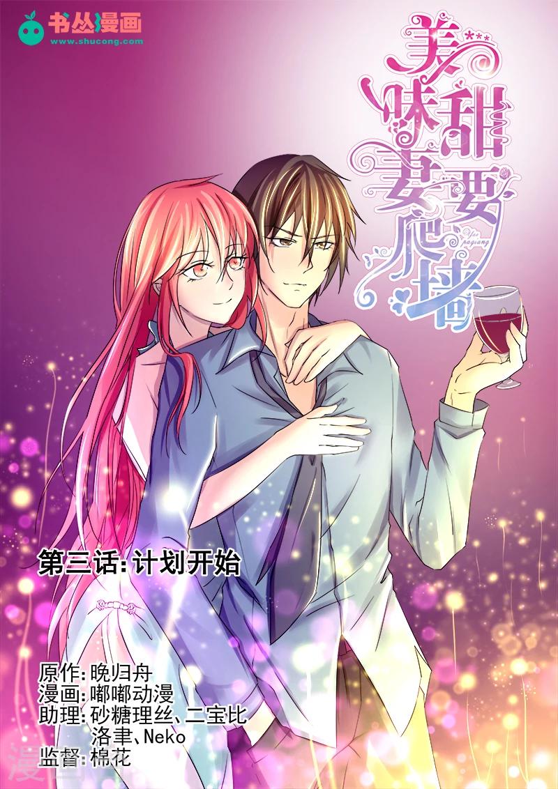 《美味甜妻要爬墙》第3话 计划开始 第1页