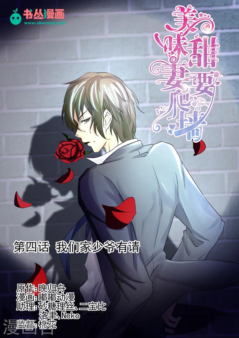 《美味甜妻要爬墙》第4话 我们家少爷有请 第1页