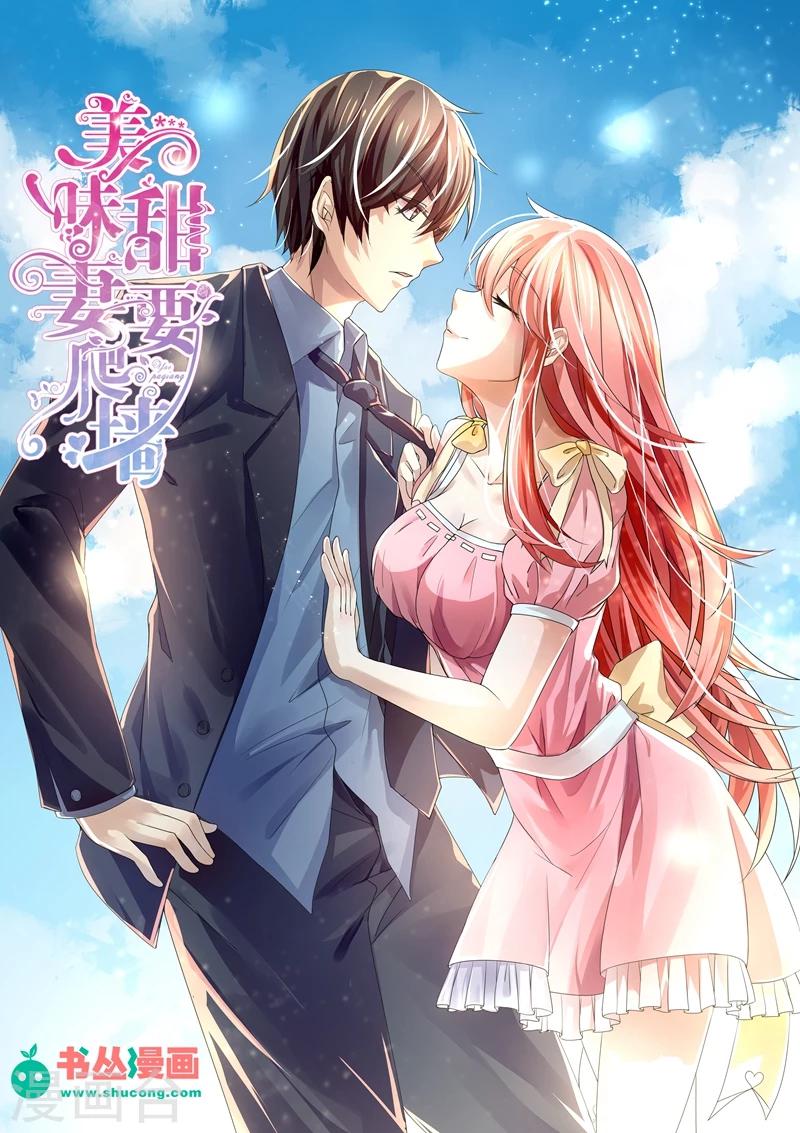 《美味甜妻要爬墙》第1话 叶玫瑰！ 第1页