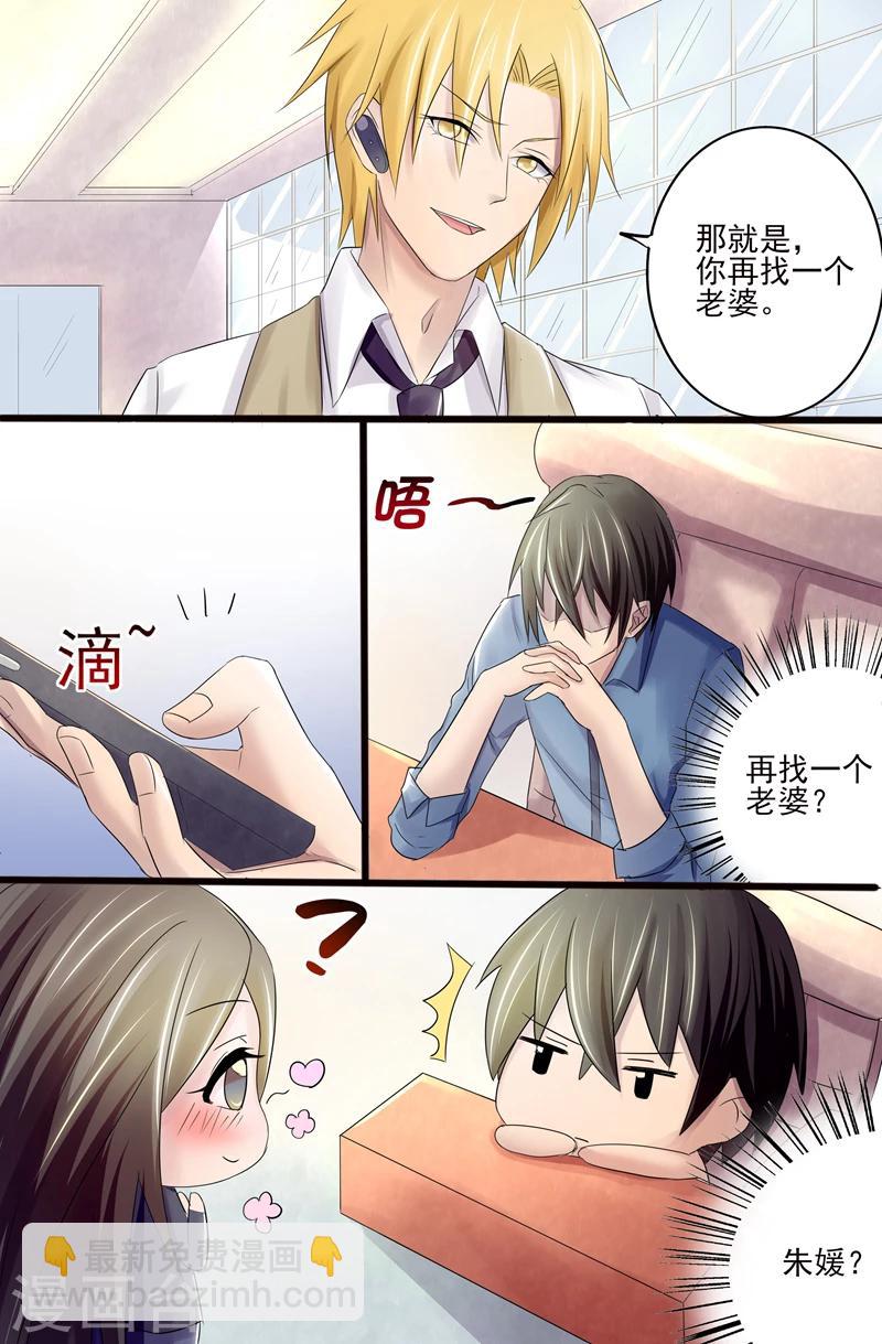 《美味甜妻要爬墙》第7话 再找一个老婆 第5页