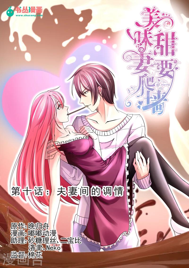 《美味甜妻要爬墙》第10话 夫妻间的调情 第1页