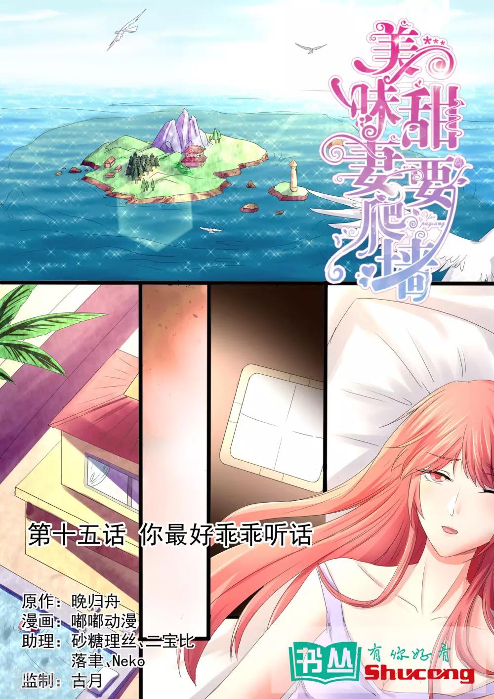 《美味甜妻要爬墙》第15话 你最好乖乖听话 第1页