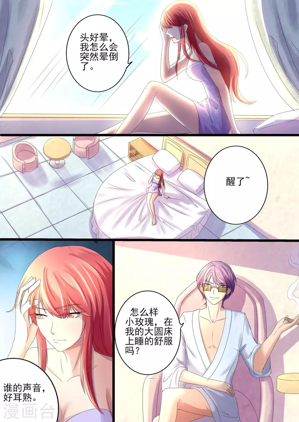 《美味甜妻要爬墙》第15话 你最好乖乖听话 第2页