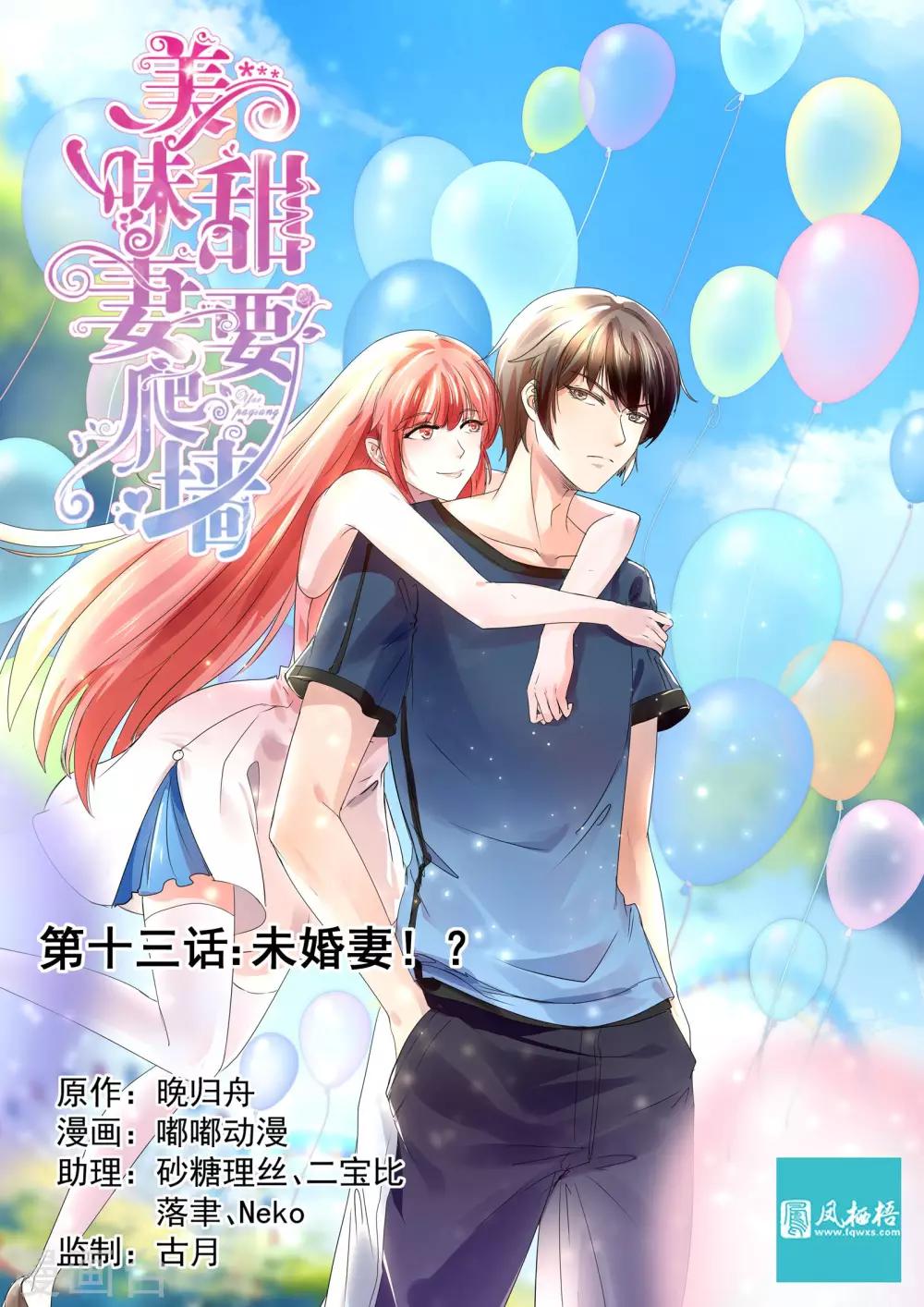《美味甜妻要爬墙》第13话 未婚妻！ 第1页