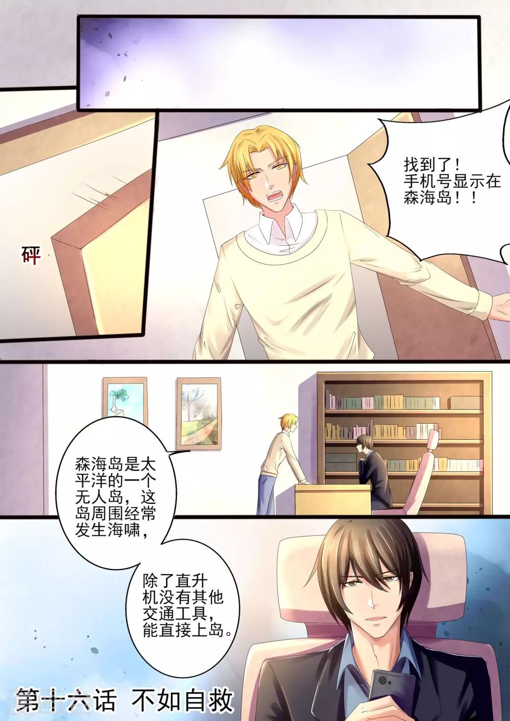《美味甜妻要爬墙》第16话 不如自救 第1页