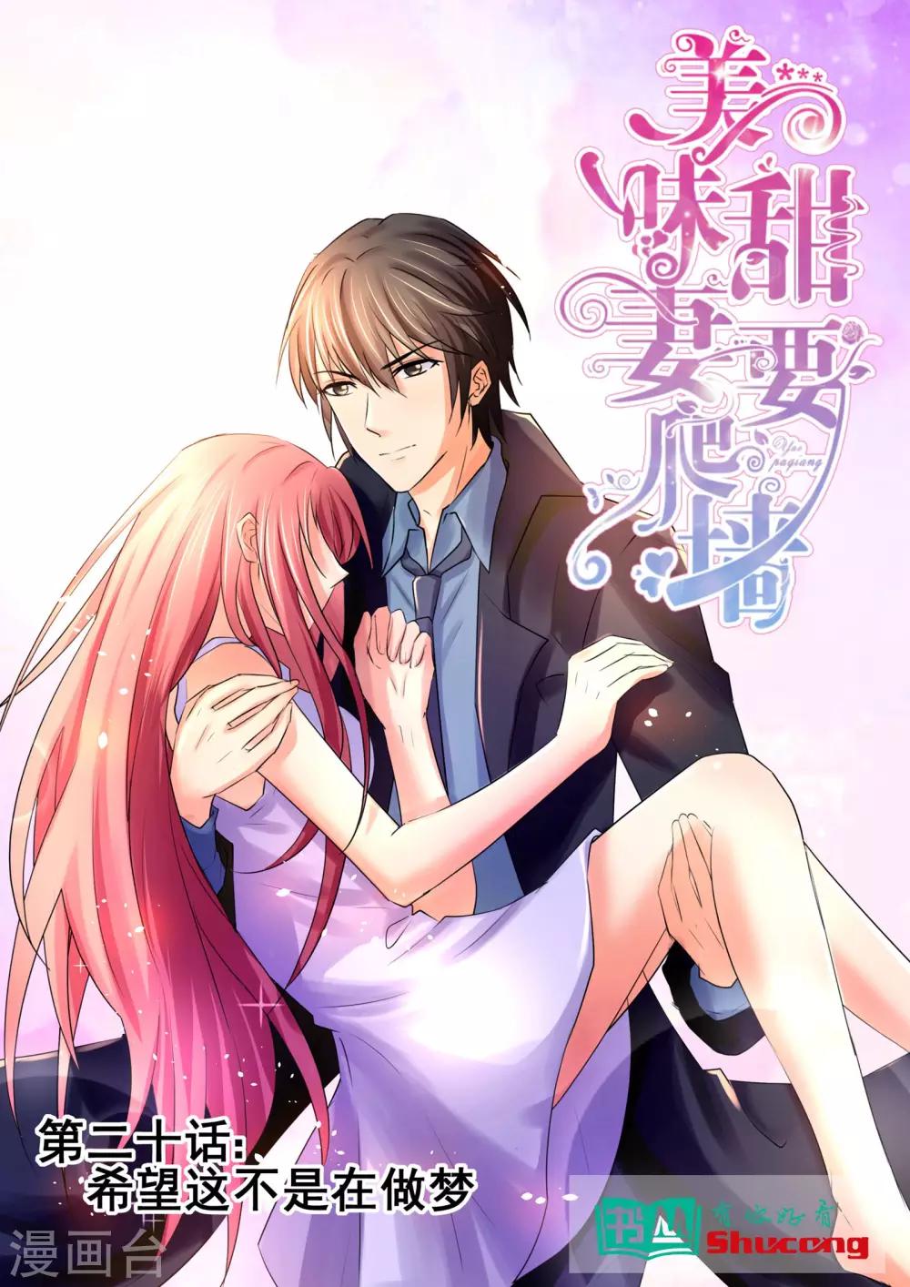 《美味甜妻要爬墙》第20话 希望这不是梦 第1页
