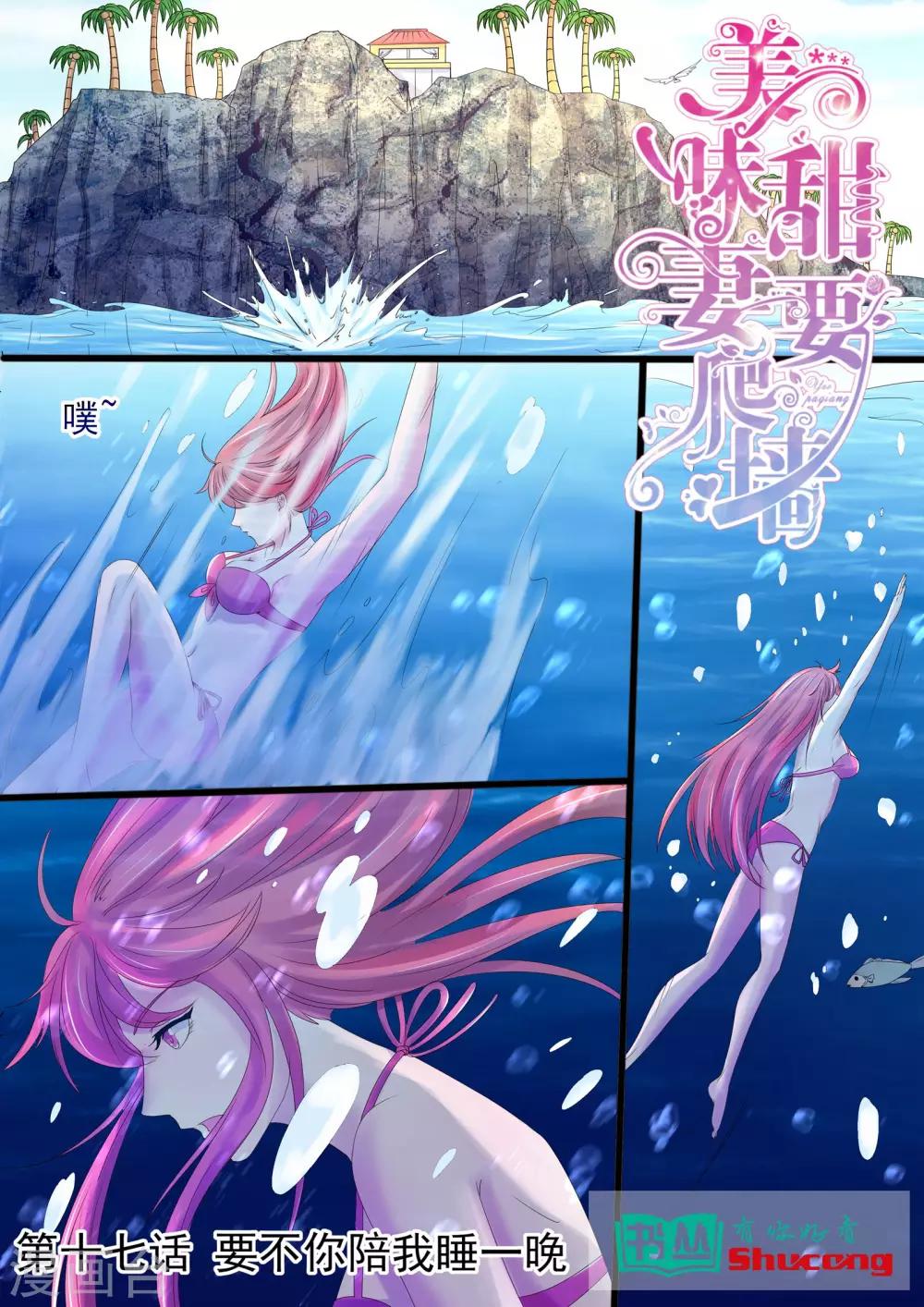 《美味甜妻要爬墙》第17话 要不你陪我睡一晚 第1页