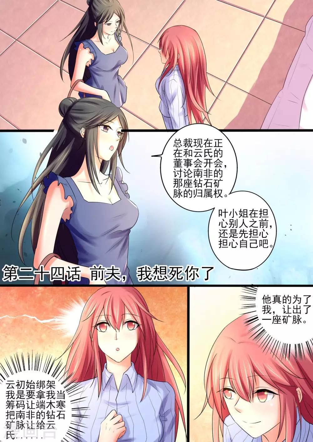 《美味甜妻要爬墙》第24话 前夫，我想死你了 第1页