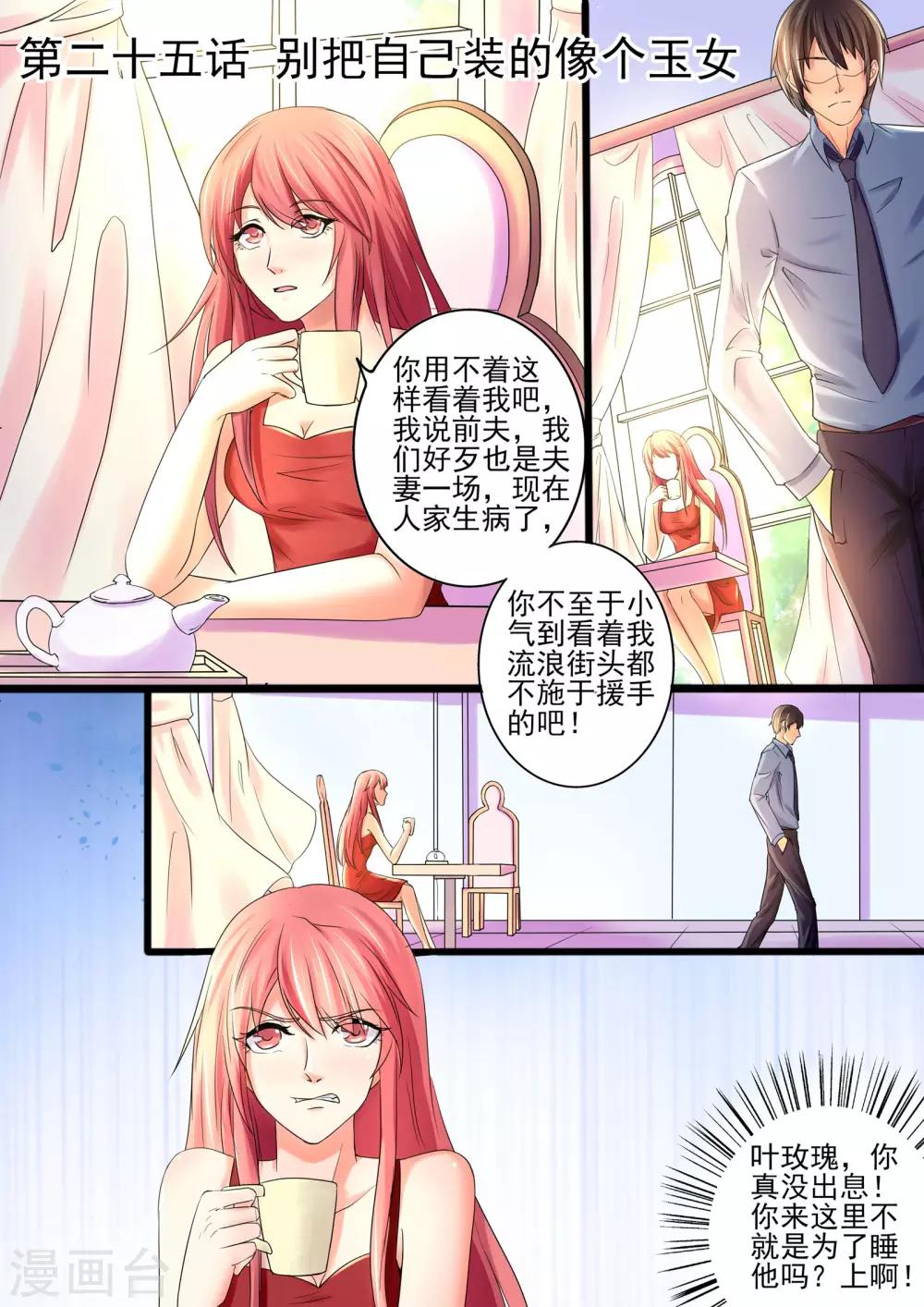《美味甜妻要爬墙》第25话 别把自己装的像个玉女 第1页