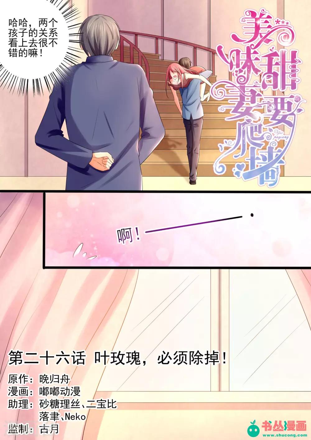 《美味甜妻要爬墙》第26话 叶玫瑰，必须除掉 第1页