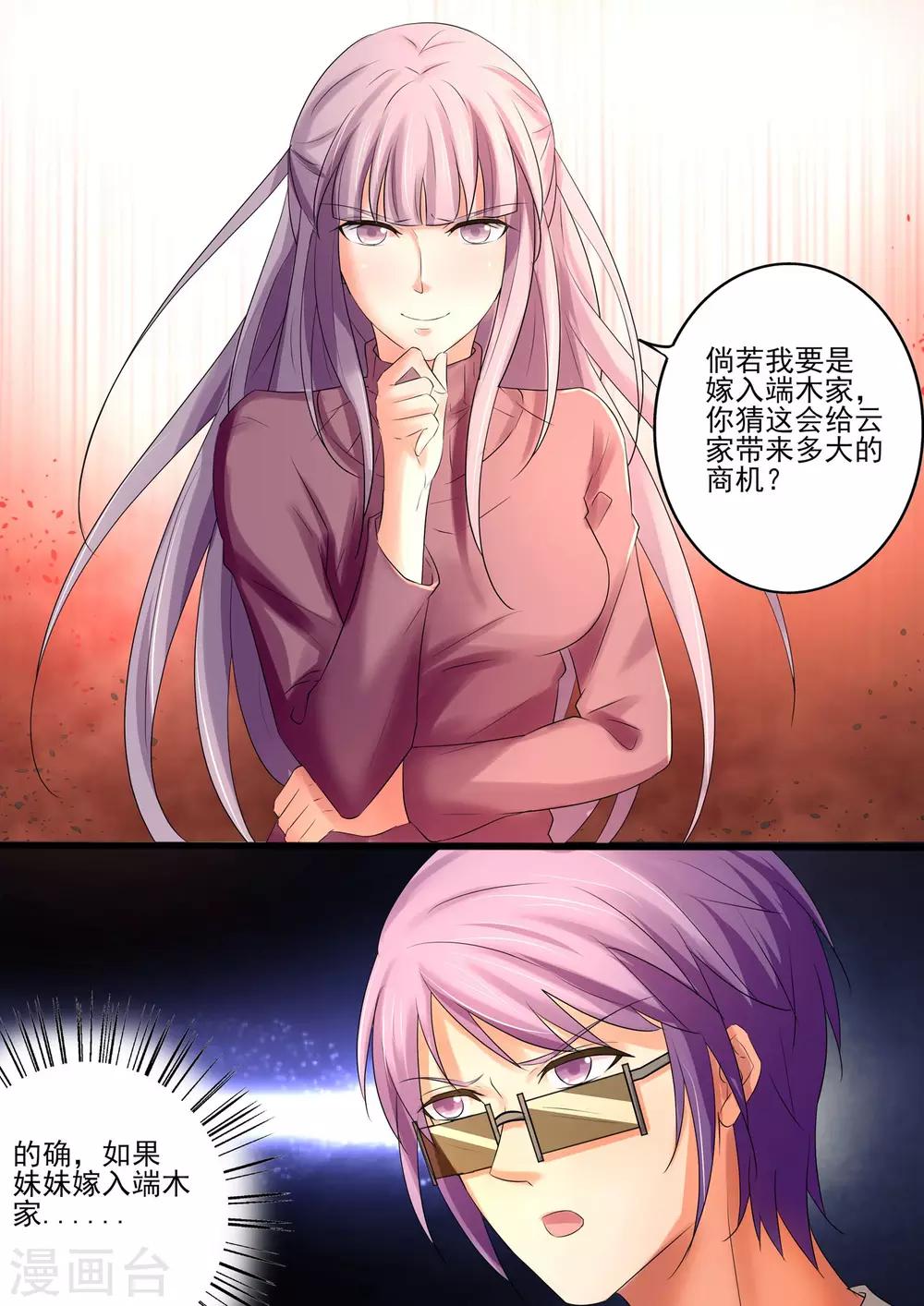 《美味甜妻要爬墙》第26话 叶玫瑰，必须除掉 第8页