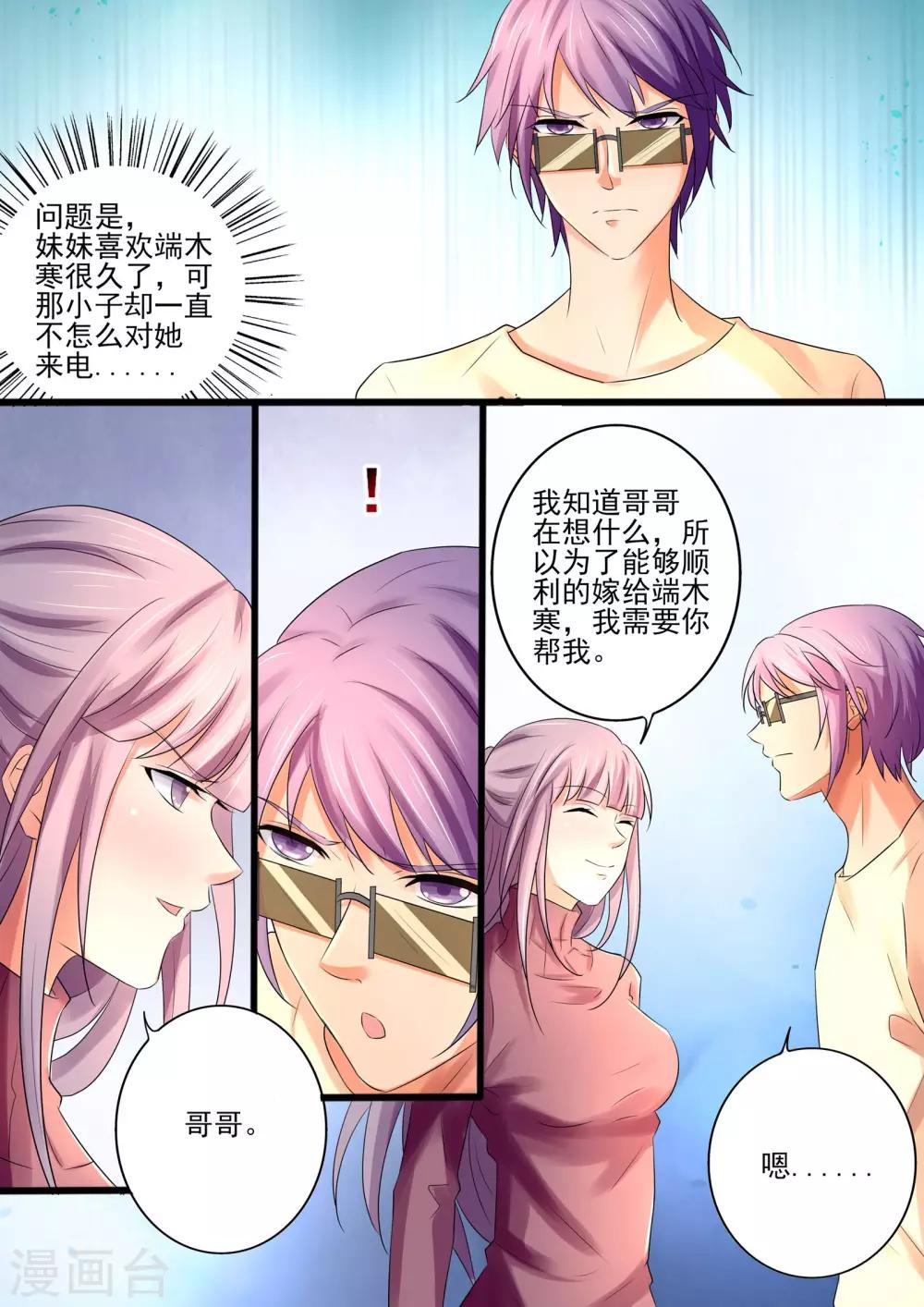 《美味甜妻要爬墙》第26话 叶玫瑰，必须除掉 第9页