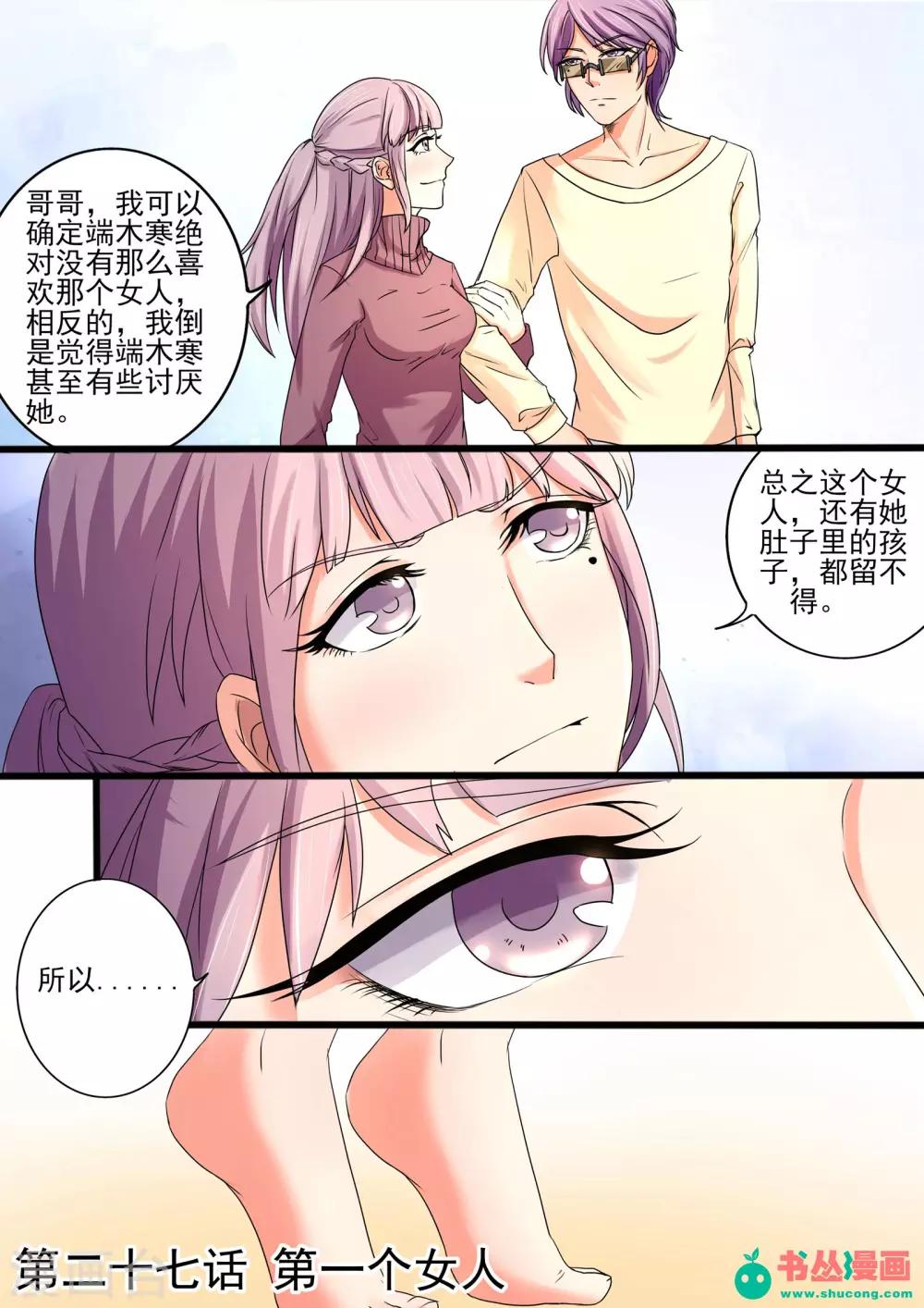 《美味甜妻要爬墙》第27话 第一个女人 第1页