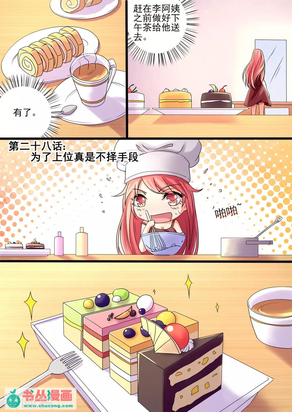 《美味甜妻要爬墙》第28话 为了上位不择手段 第1页