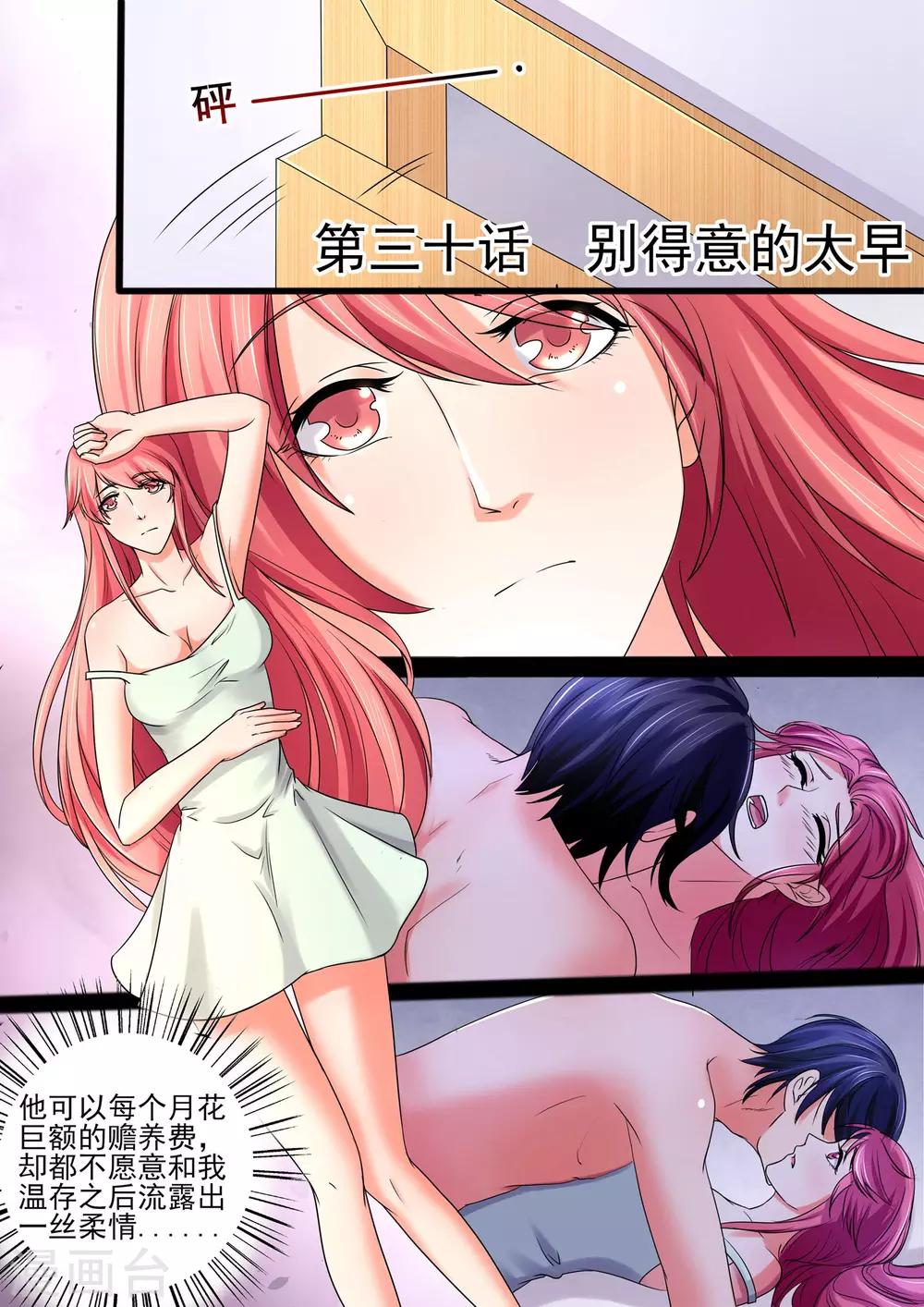 《美味甜妻要爬墙》第30话 别得意的太早 第1页