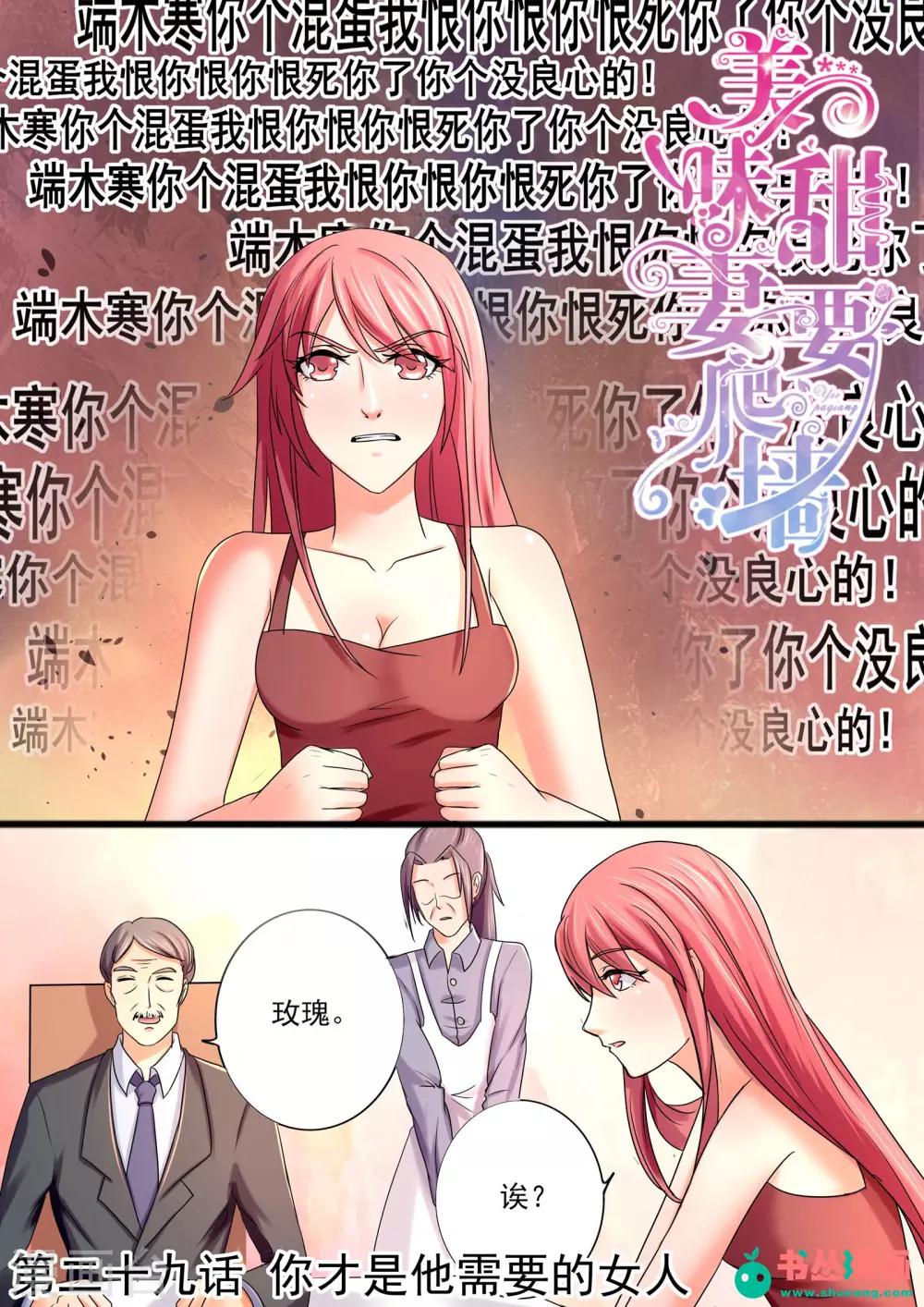 《美味甜妻要爬墙》第29话 你才是他需要的女人 第1页