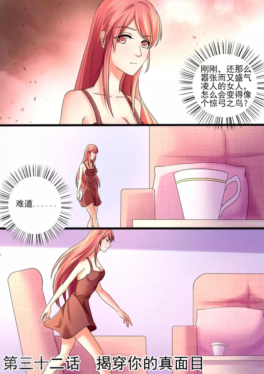《美味甜妻要爬墙》第32话 揭穿你的真面目 第1页