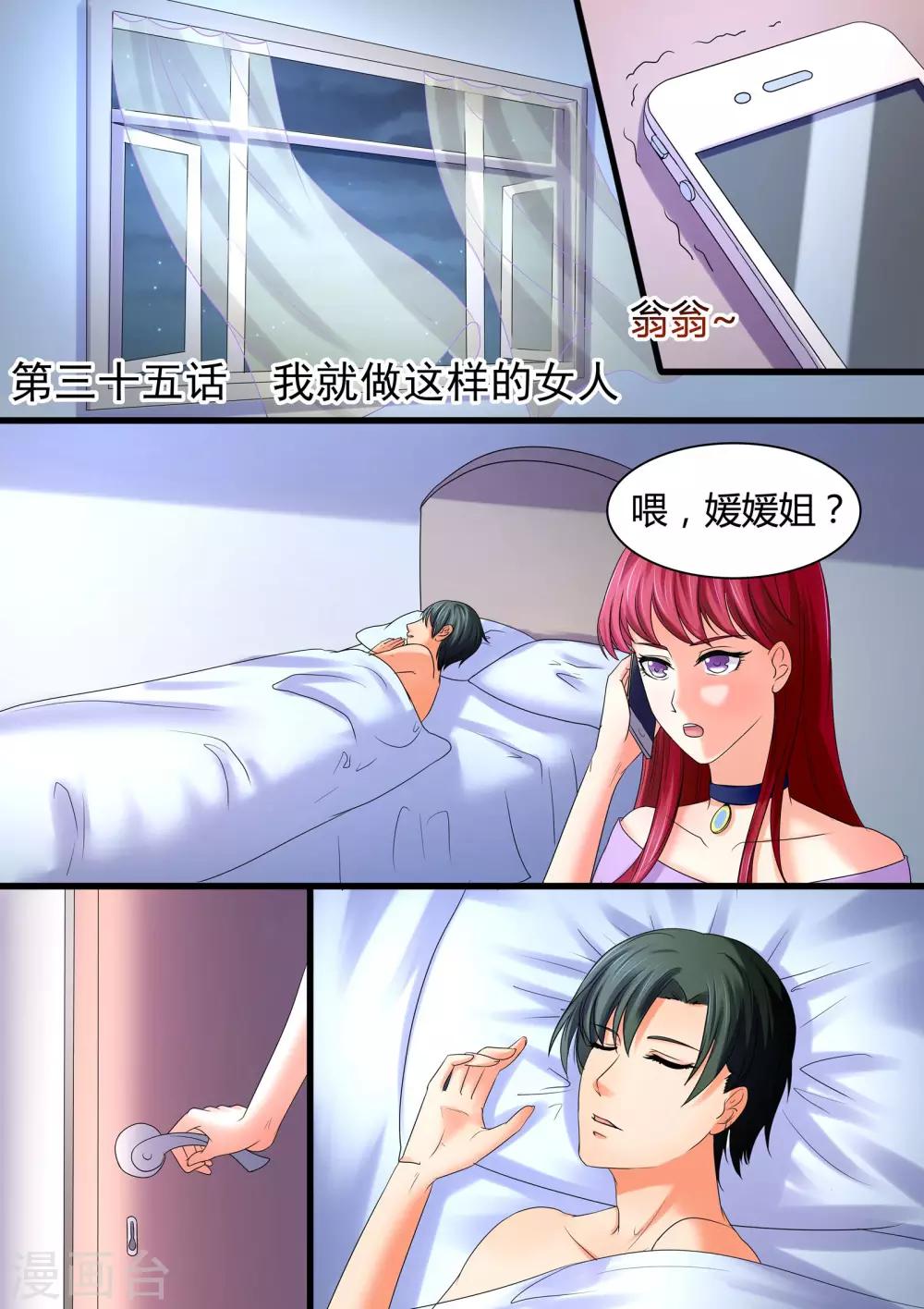《美味甜妻要爬墙》第35话 我就做这样的女人 第1页