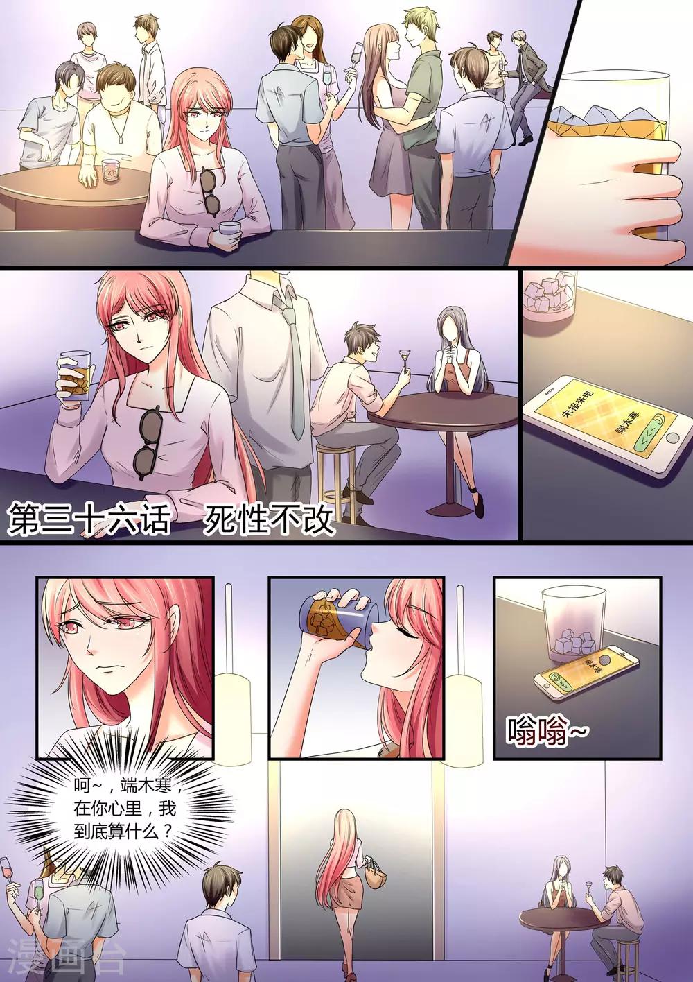 《美味甜妻要爬墙》第36话 死性不改 第1页