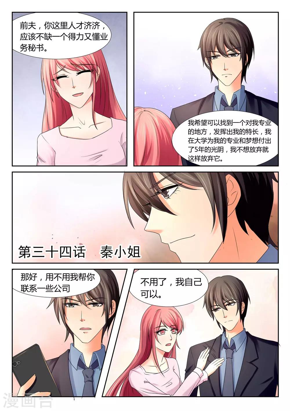 《美味甜妻要爬墙》第34话 秦小姐 第1页