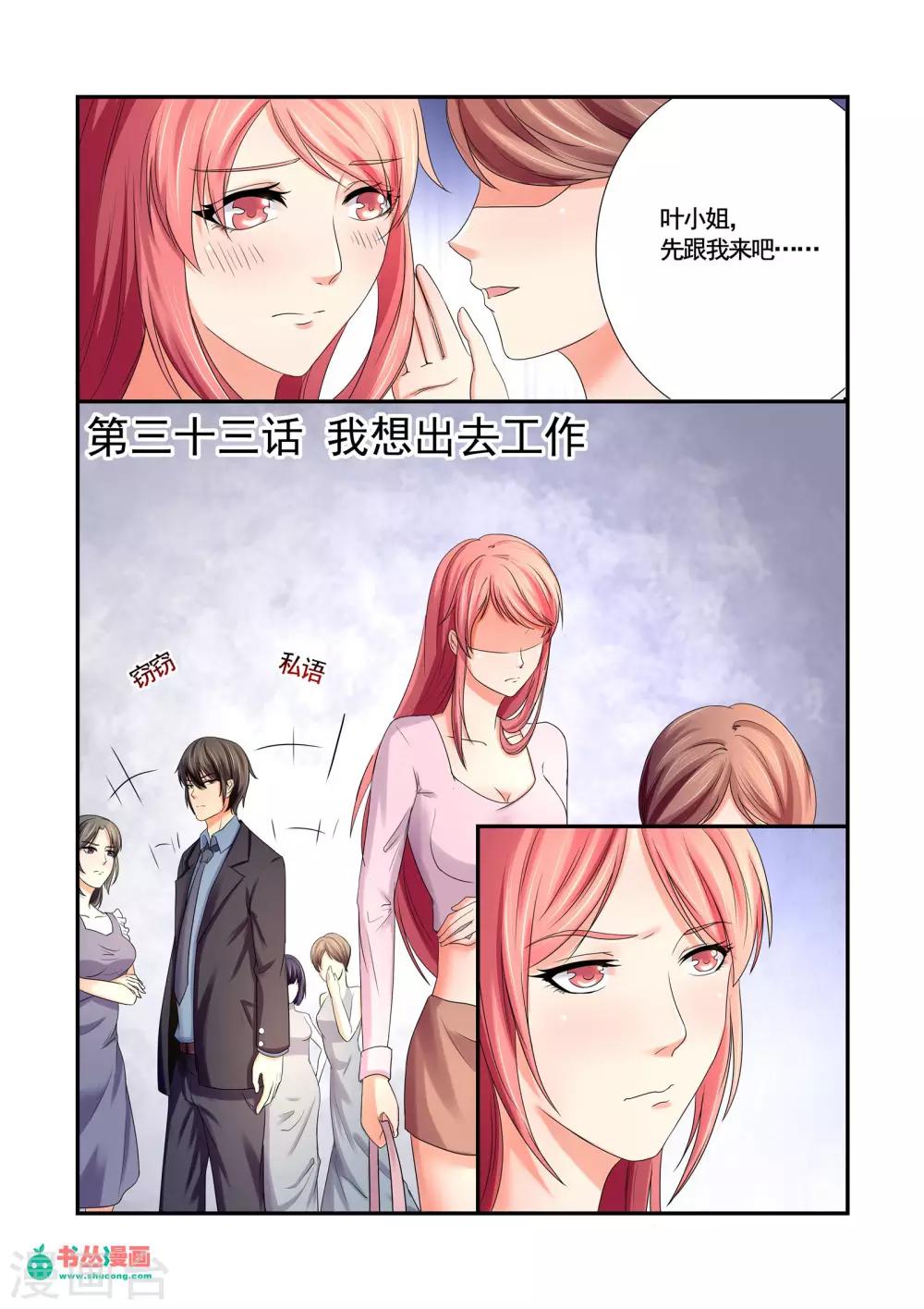 《美味甜妻要爬墙》第33话 我想出去工作 第1页