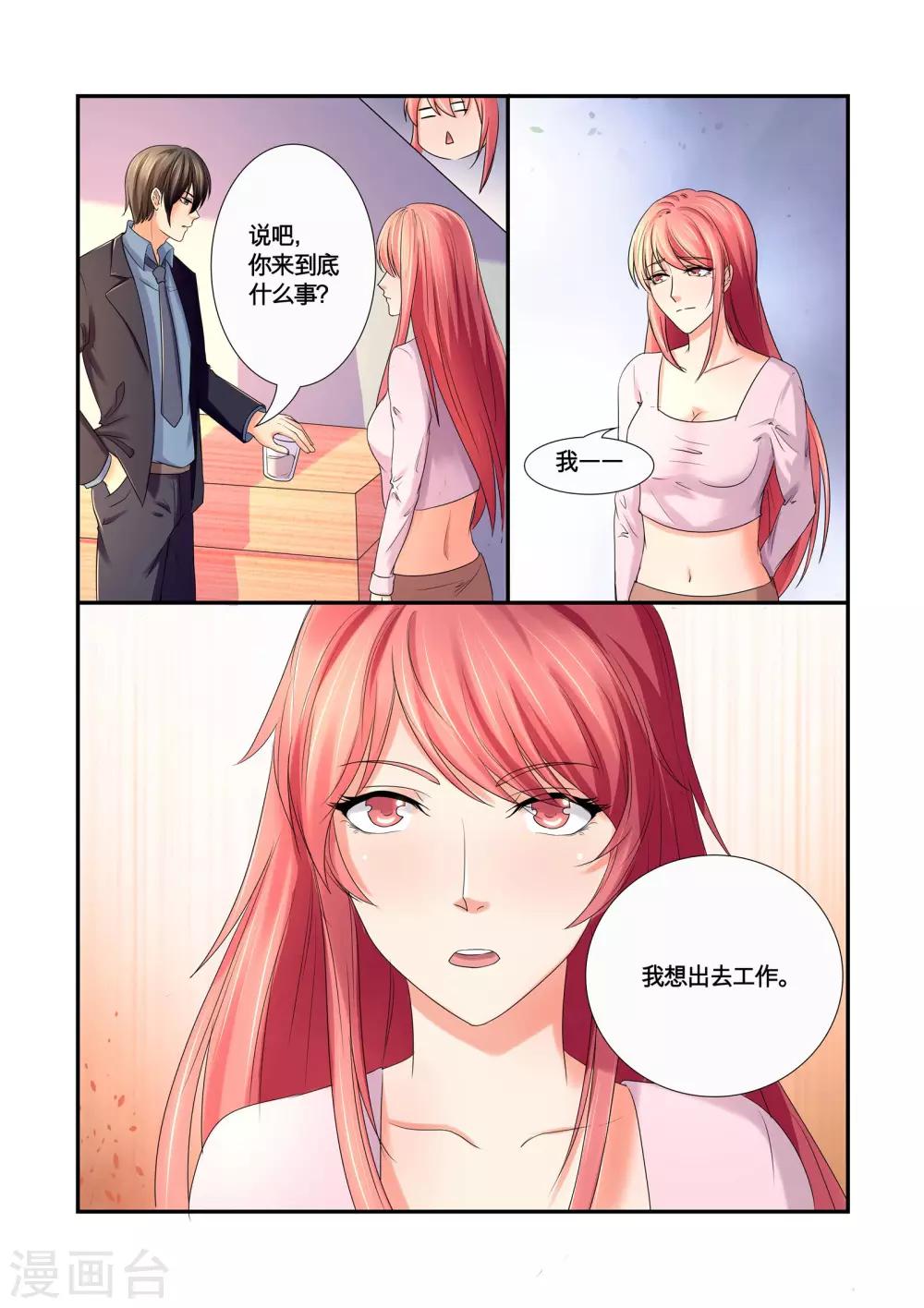 《美味甜妻要爬墙》第33话 我想出去工作 第8页