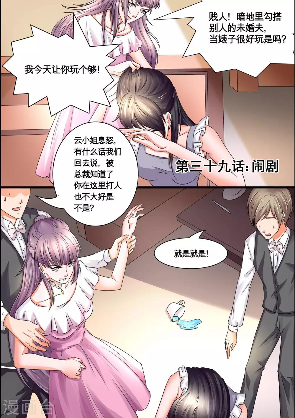 《美味甜妻要爬墙》第39话 闹剧 第1页