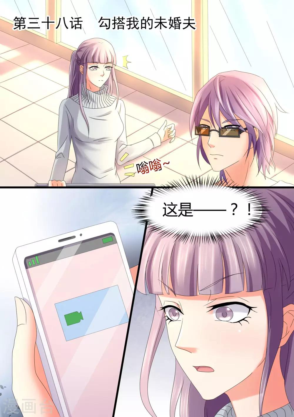 《美味甜妻要爬墙》第38话 勾搭我的未婚夫 第1页