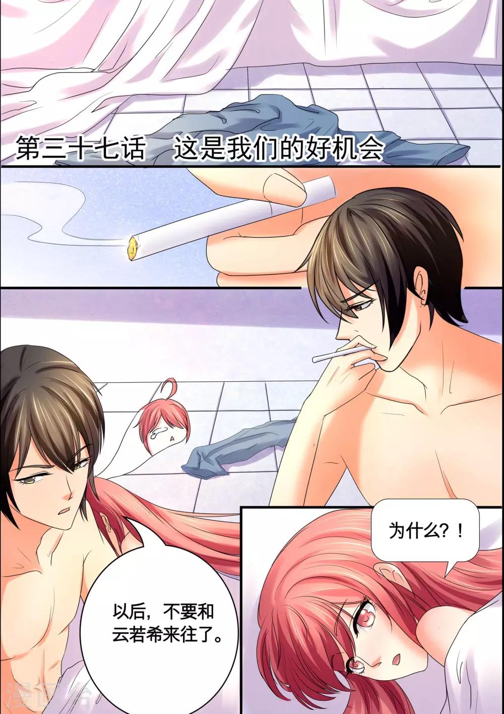 《美味甜妻要爬墙》第37话 我们的好机会 第1页