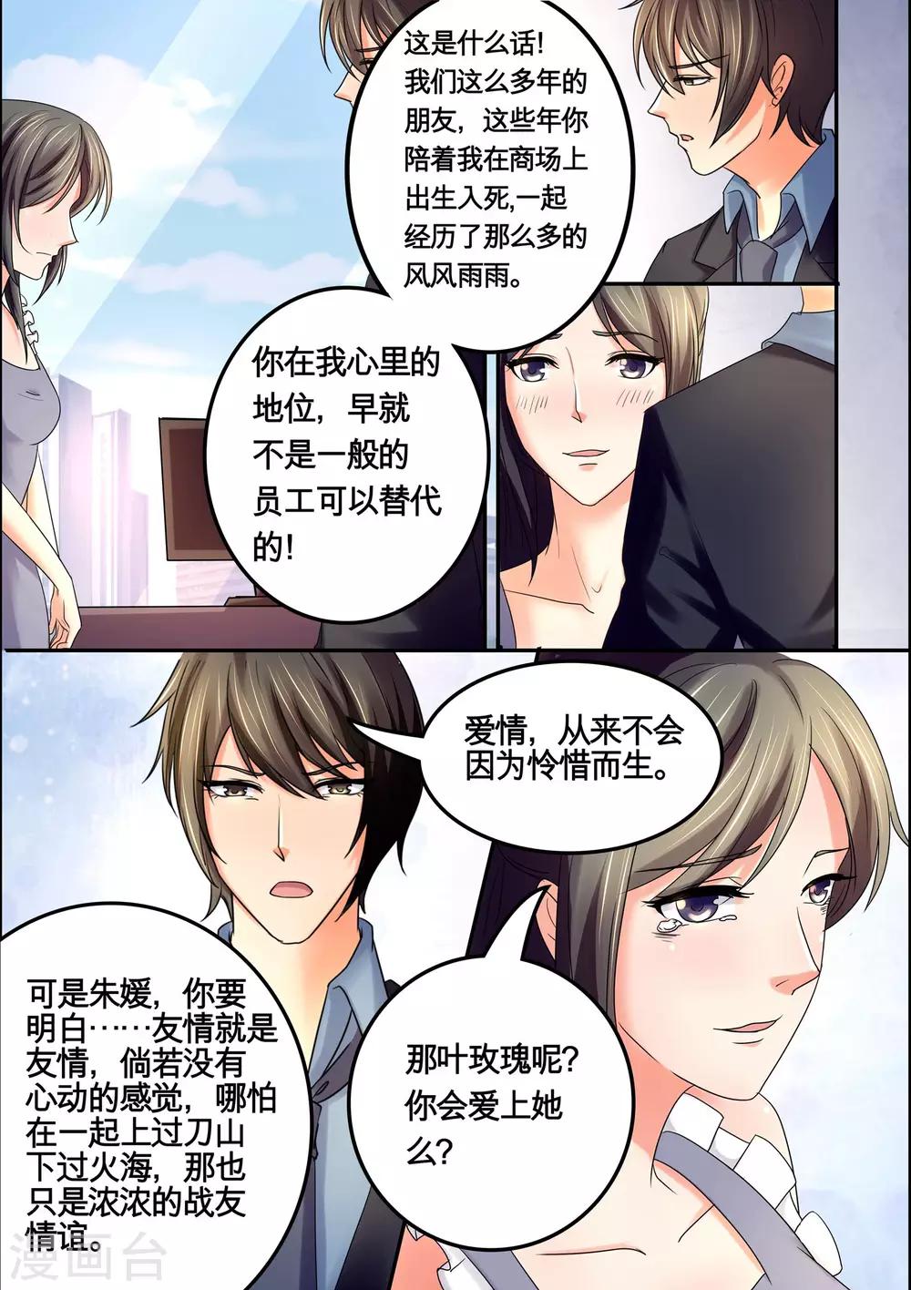 《美味甜妻要爬墙》第37话 我们的好机会 第6页
