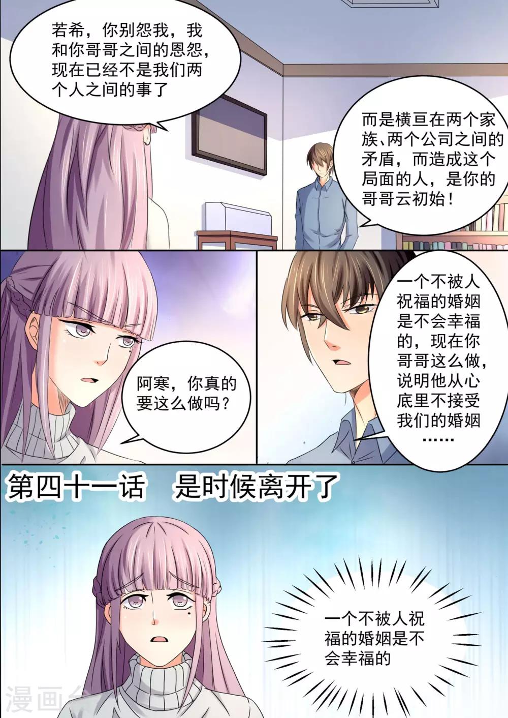 《美味甜妻要爬墙》第41话 是时候离开了 第1页