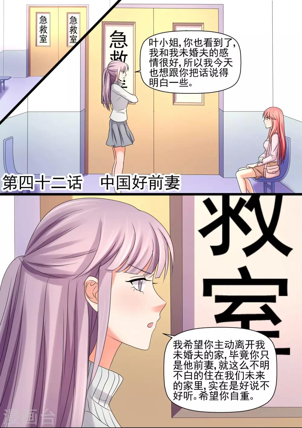 《美味甜妻要爬墙》第42话 中国好前妻 第1页