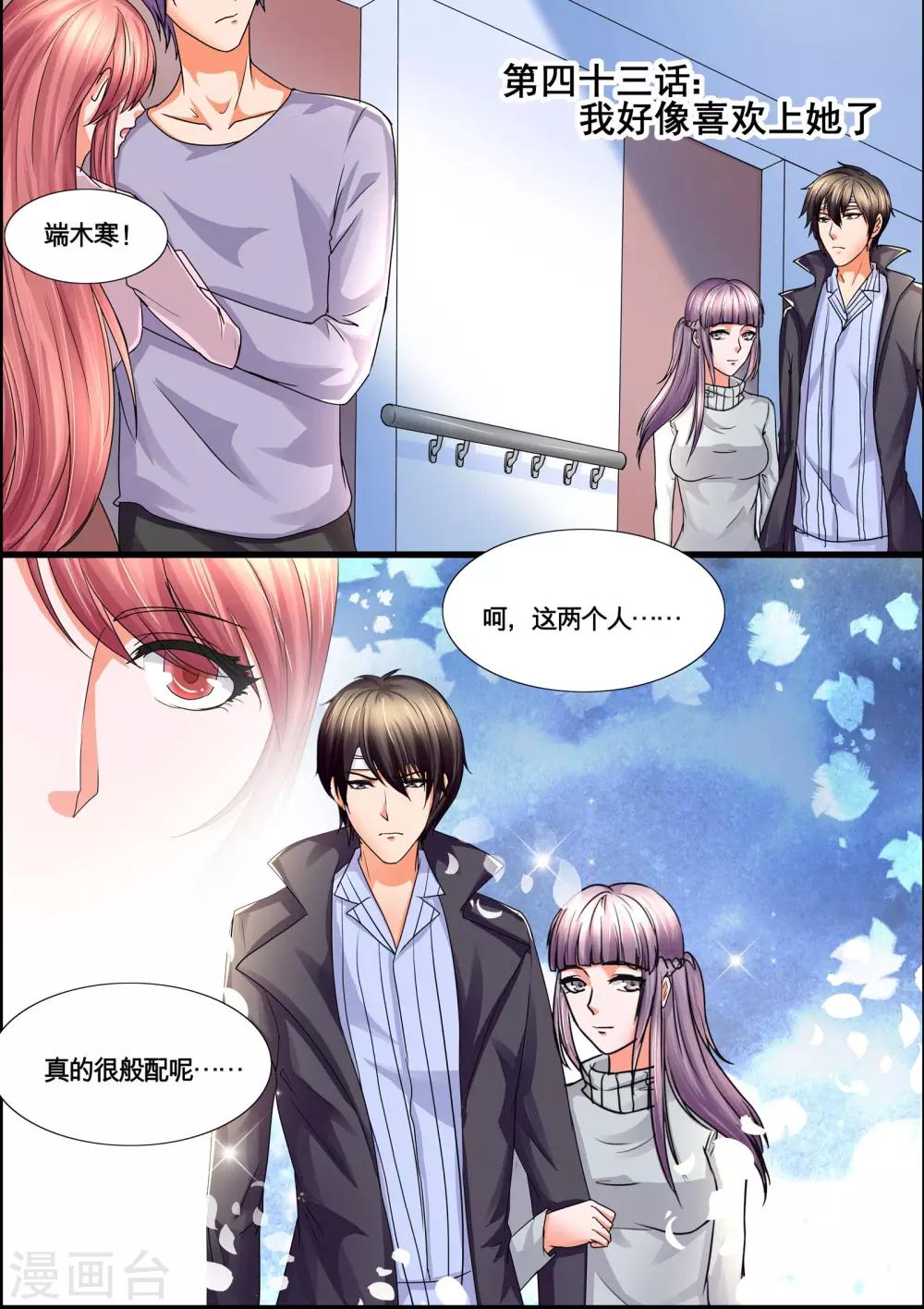 《美味甜妻要爬墙》第43话 我好像喜欢上她了 第1页