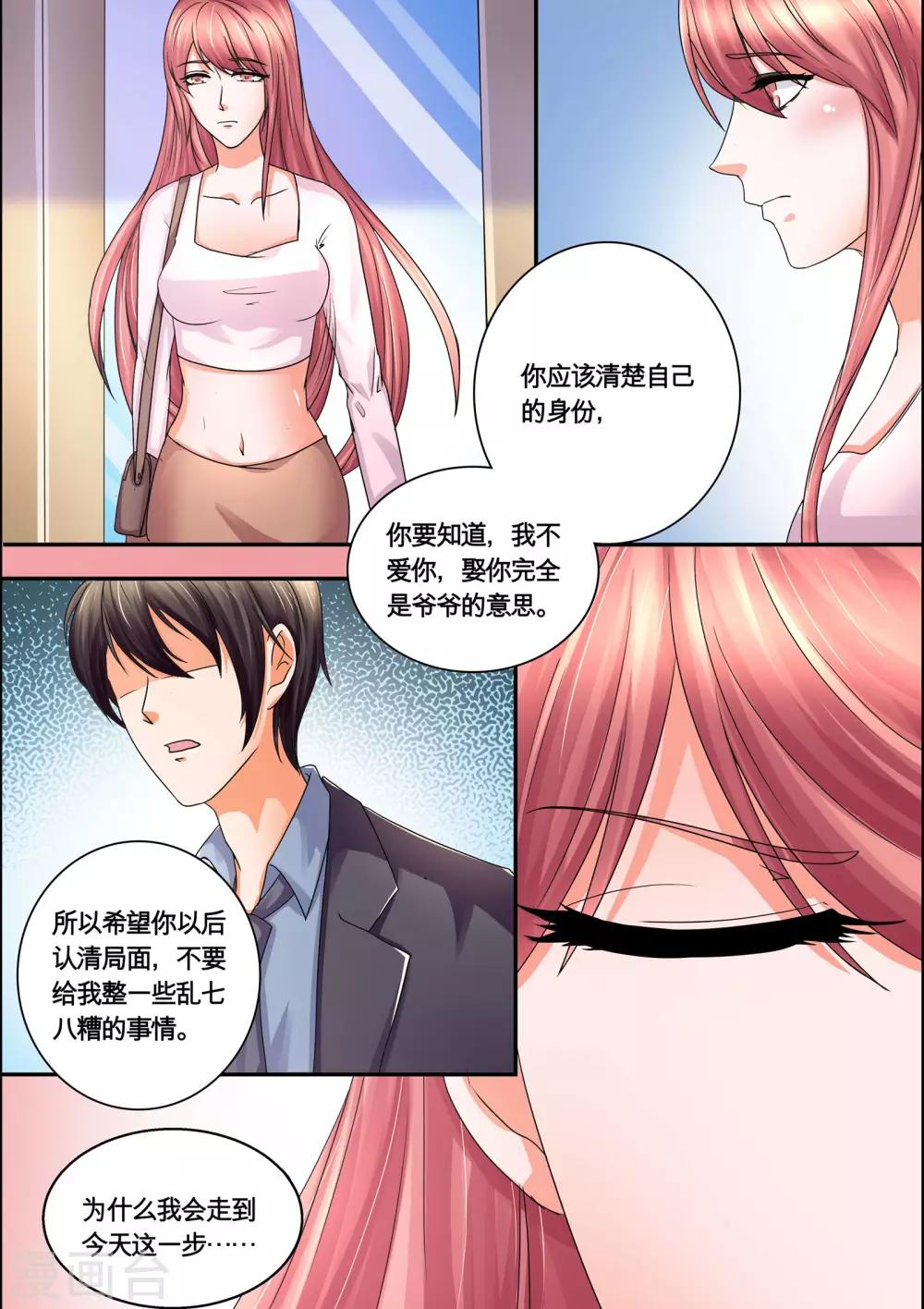 《美味甜妻要爬墙》第43话 我好像喜欢上她了 第8页