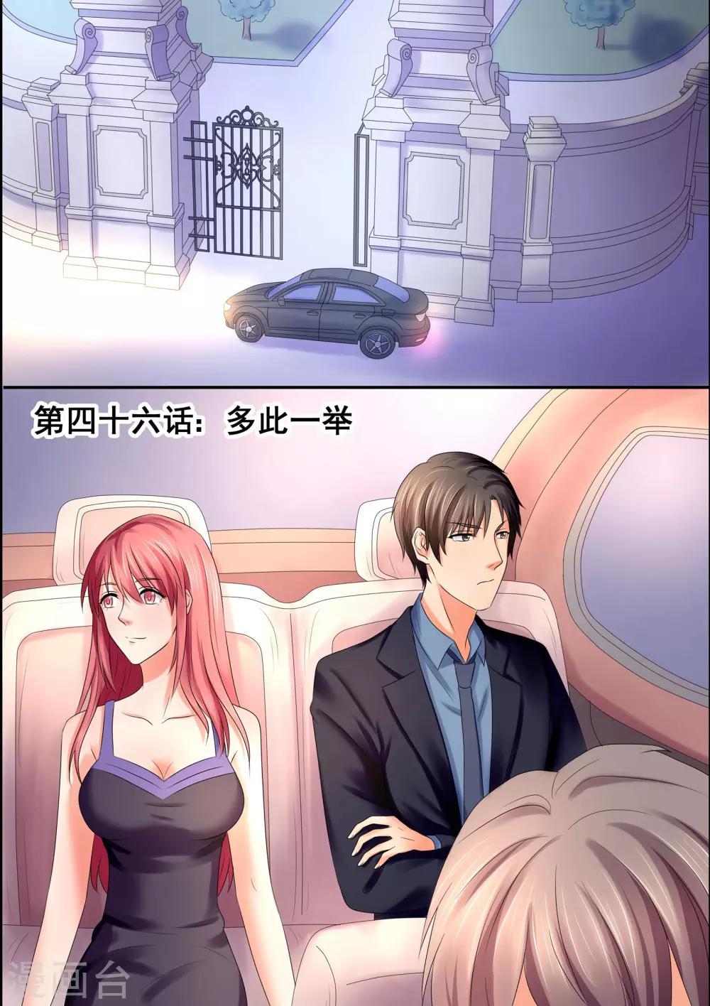 《美味甜妻要爬墙》第46话 多此一举 第1页