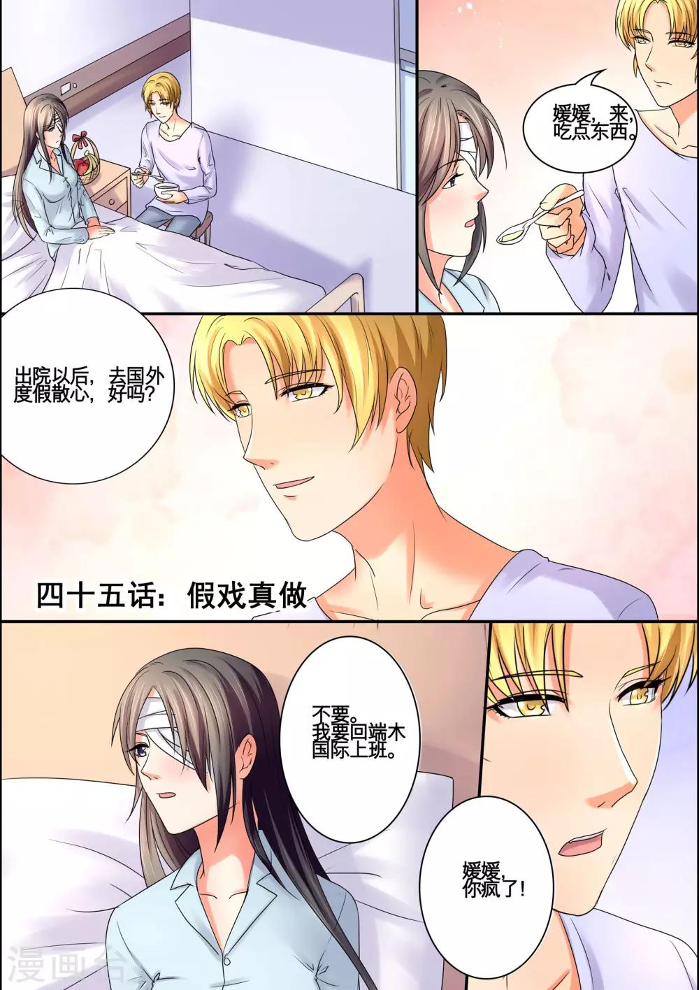 《美味甜妻要爬墙》第45话 假戏真做 第1页