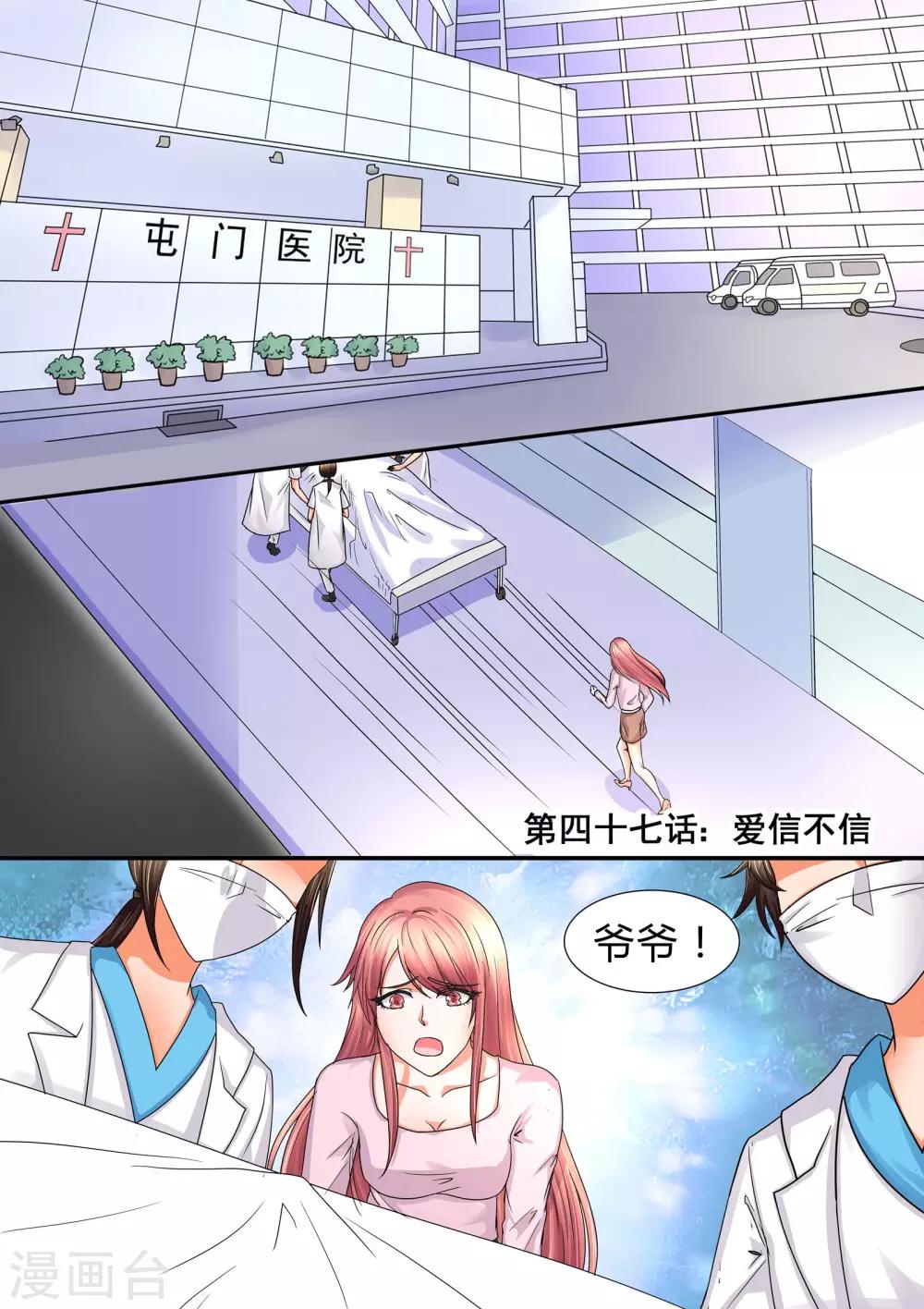《美味甜妻要爬墙》第47话 爱信不信 第1页