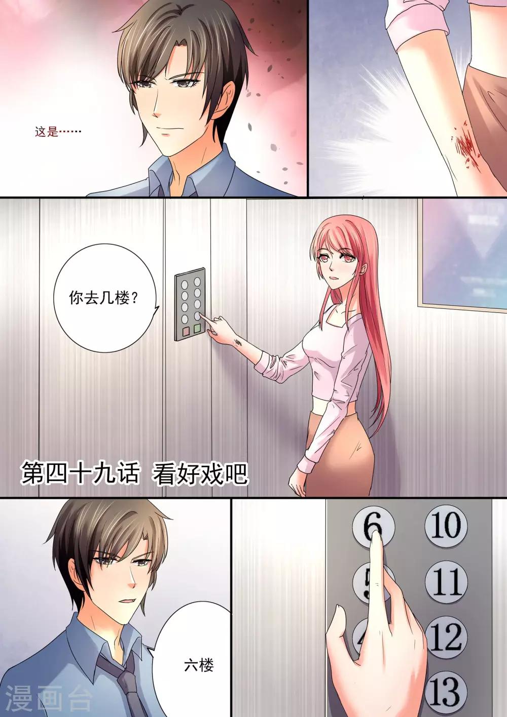 《美味甜妻要爬墙》第49话 看好戏吧 第1页