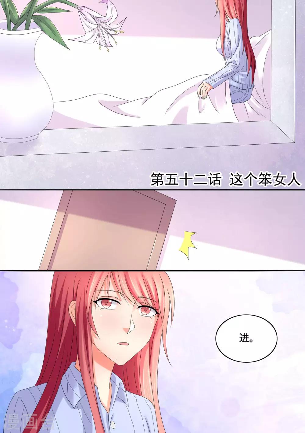 《美味甜妻要爬墙》第52话 这个笨女人 第1页