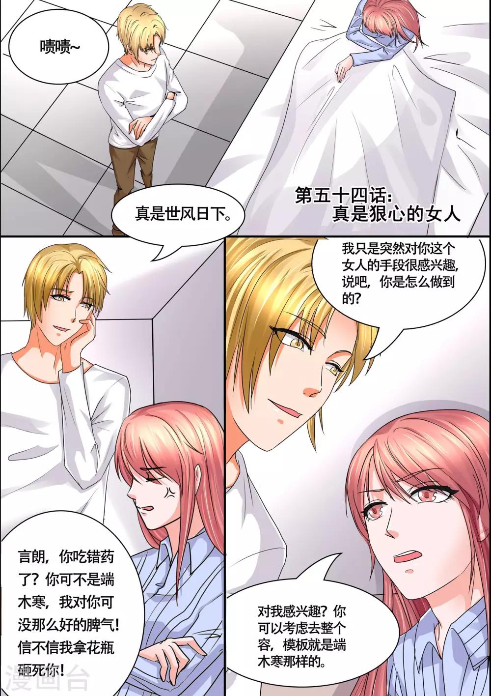 《美味甜妻要爬墙》第54话 真是狠心的女人 第1页