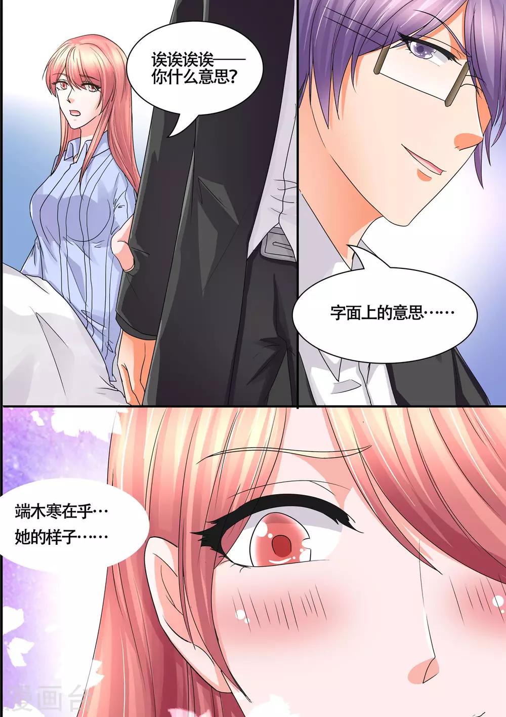 《美味甜妻要爬墙》第55话 在不在乎我 第2页