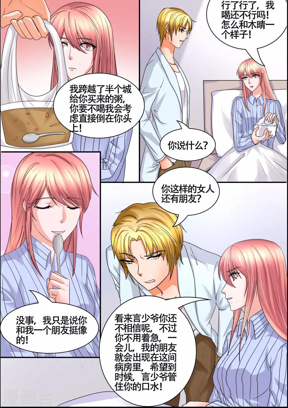 《美味甜妻要爬墙》第56话 一定要怜香惜玉 第5页