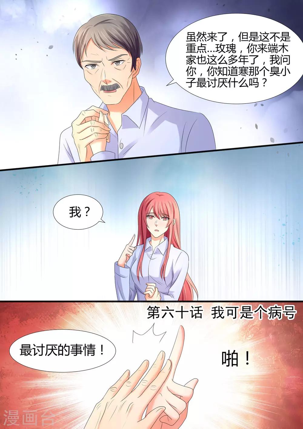 《美味甜妻要爬墙》第60话 我可是个病号 第1页