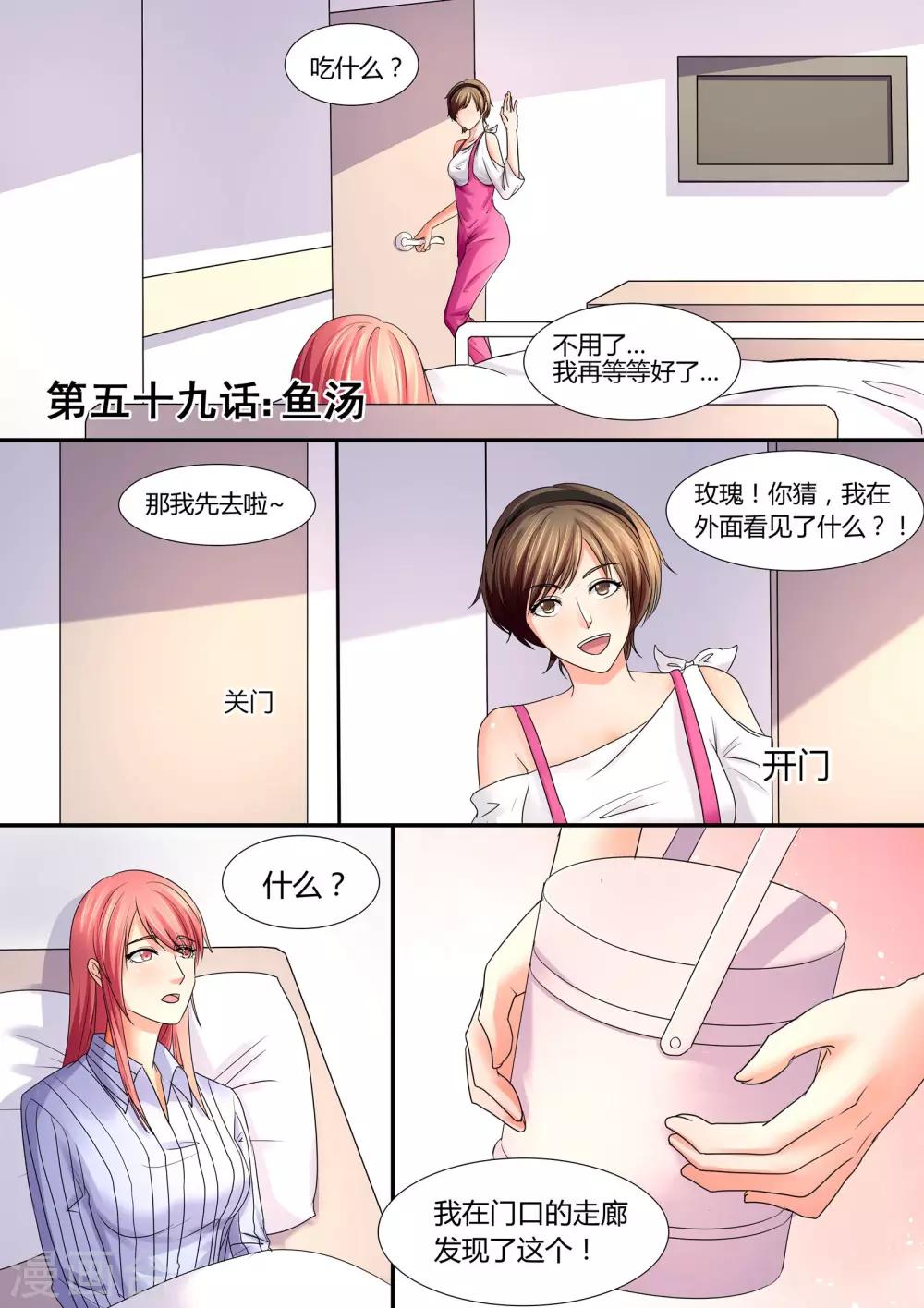 《美味甜妻要爬墙》第59话 鱼汤 第1页