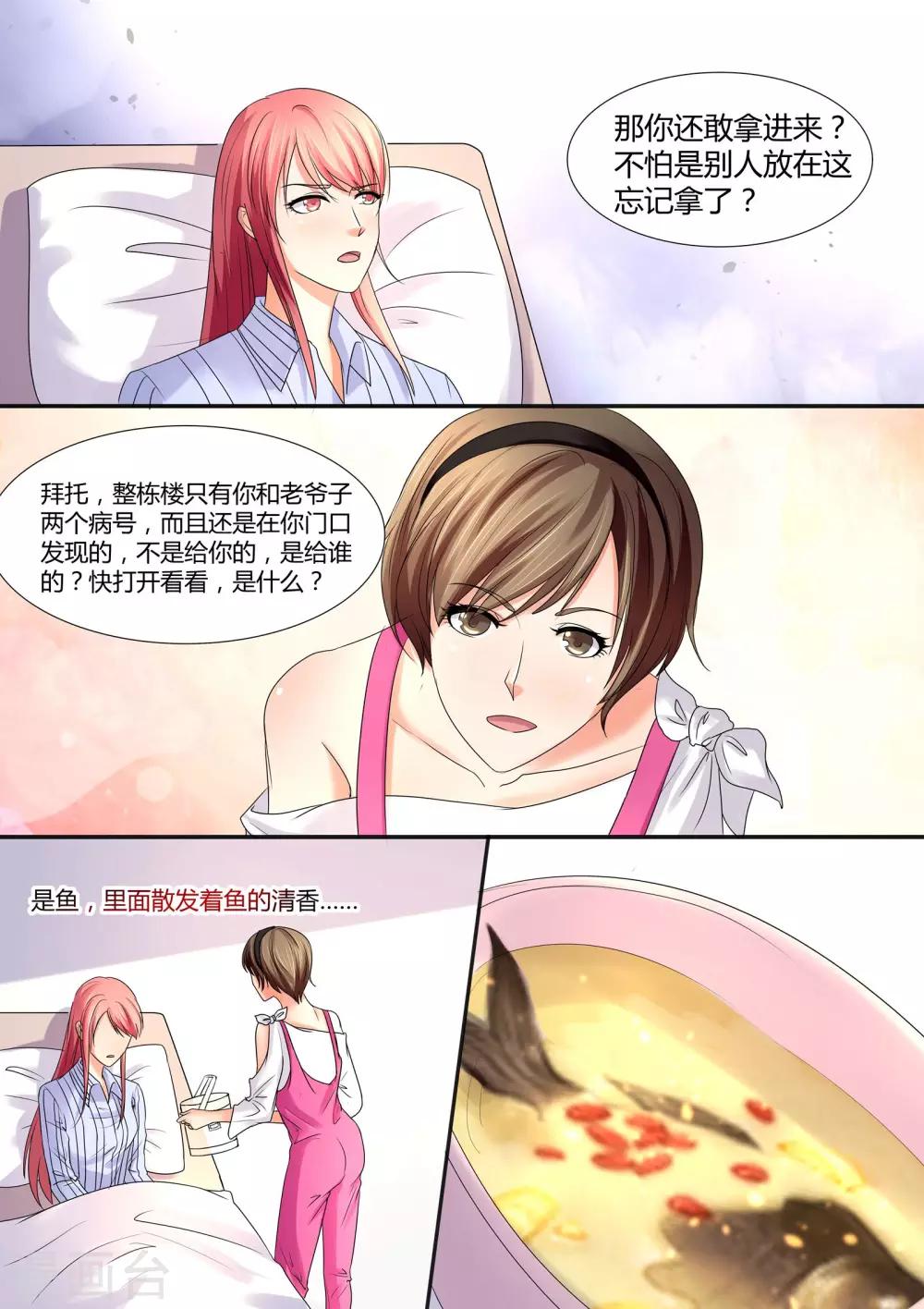 《美味甜妻要爬墙》第59话 鱼汤 第2页