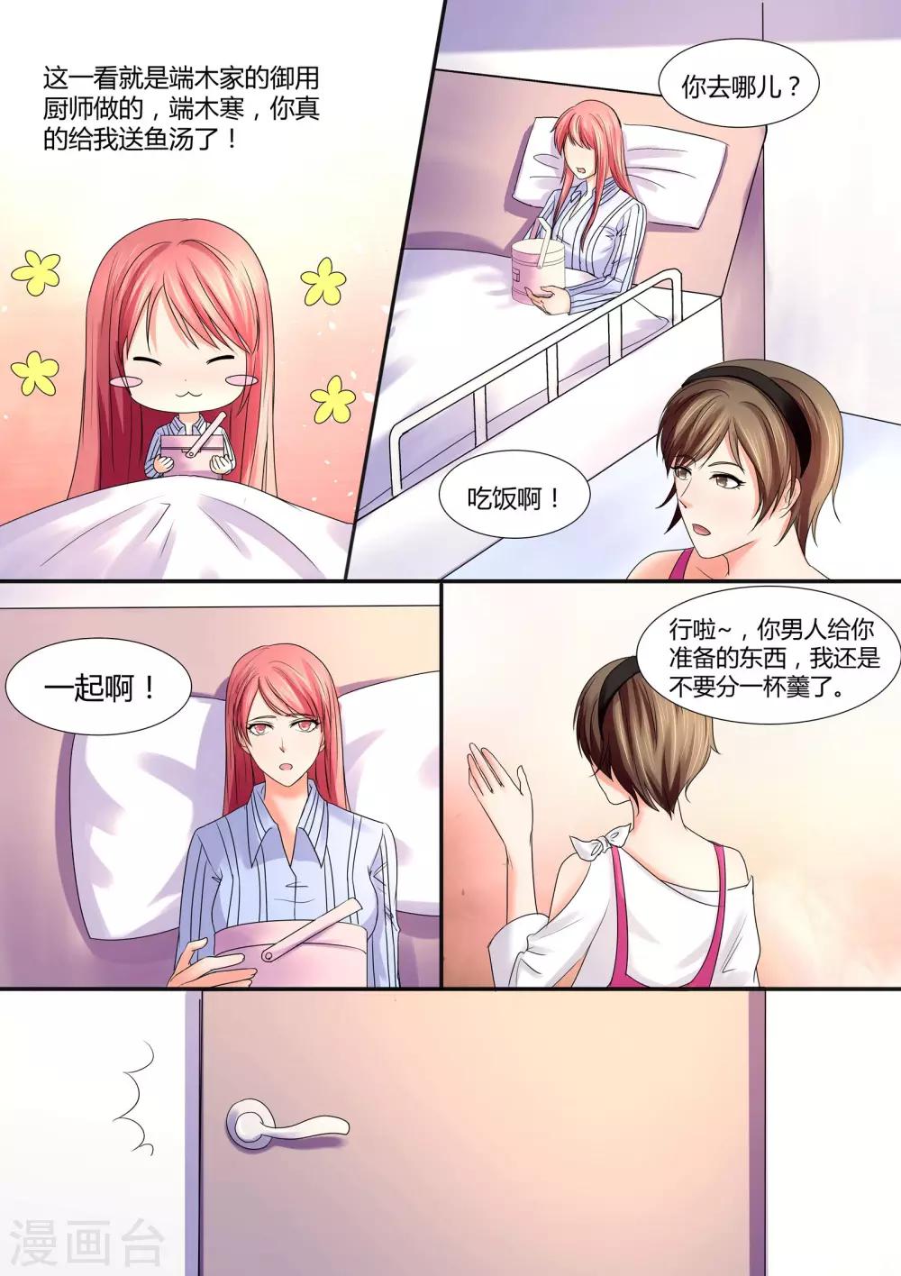 《美味甜妻要爬墙》第59话 鱼汤 第3页