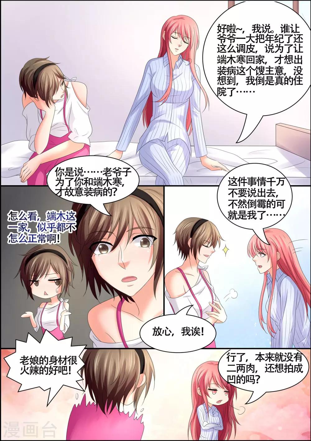 《美味甜妻要爬墙》第58话 我又不是残废 第8页